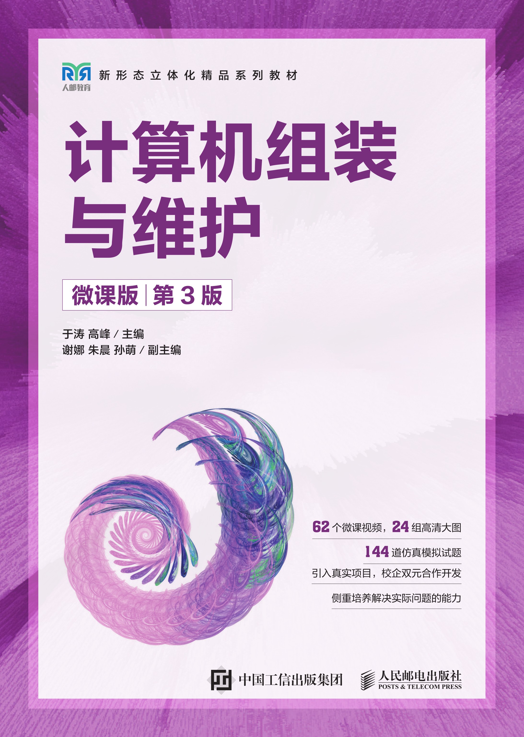 计算机组装与维护（微课版）（第3版）