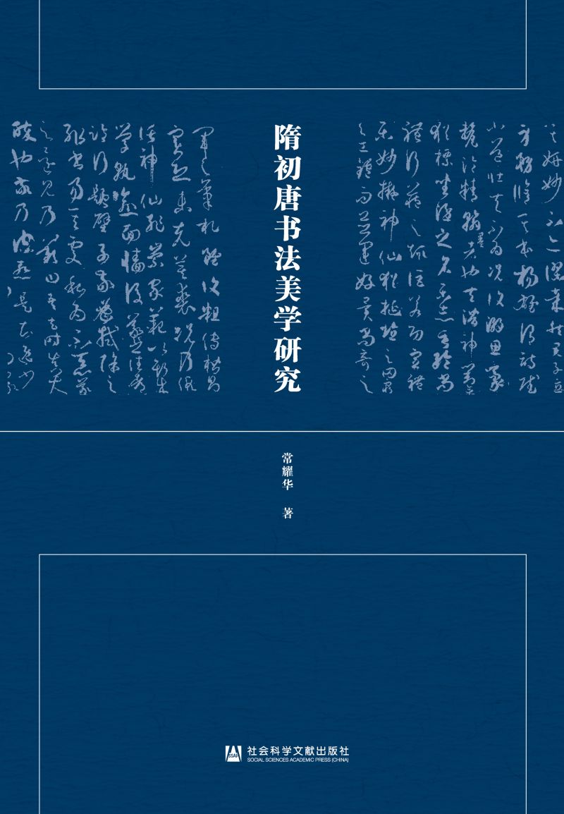 隋初唐书法美学研究