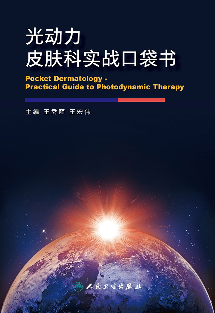 光动力皮肤科实战口袋书