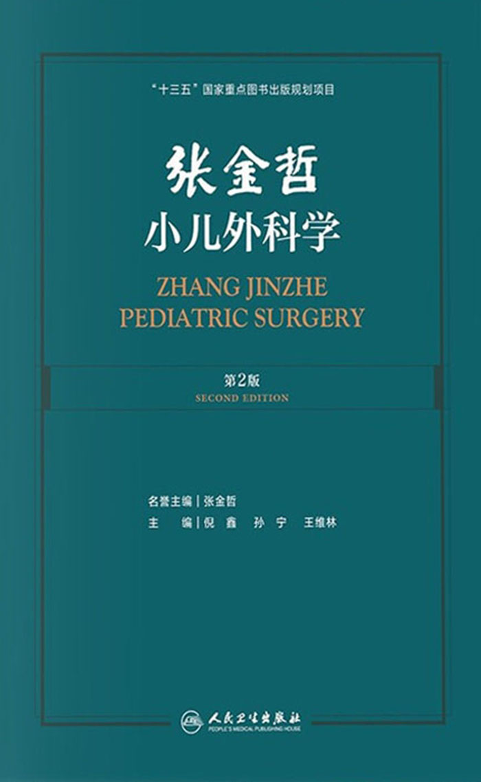 张金哲小儿外科学(第2版)（上、下册）