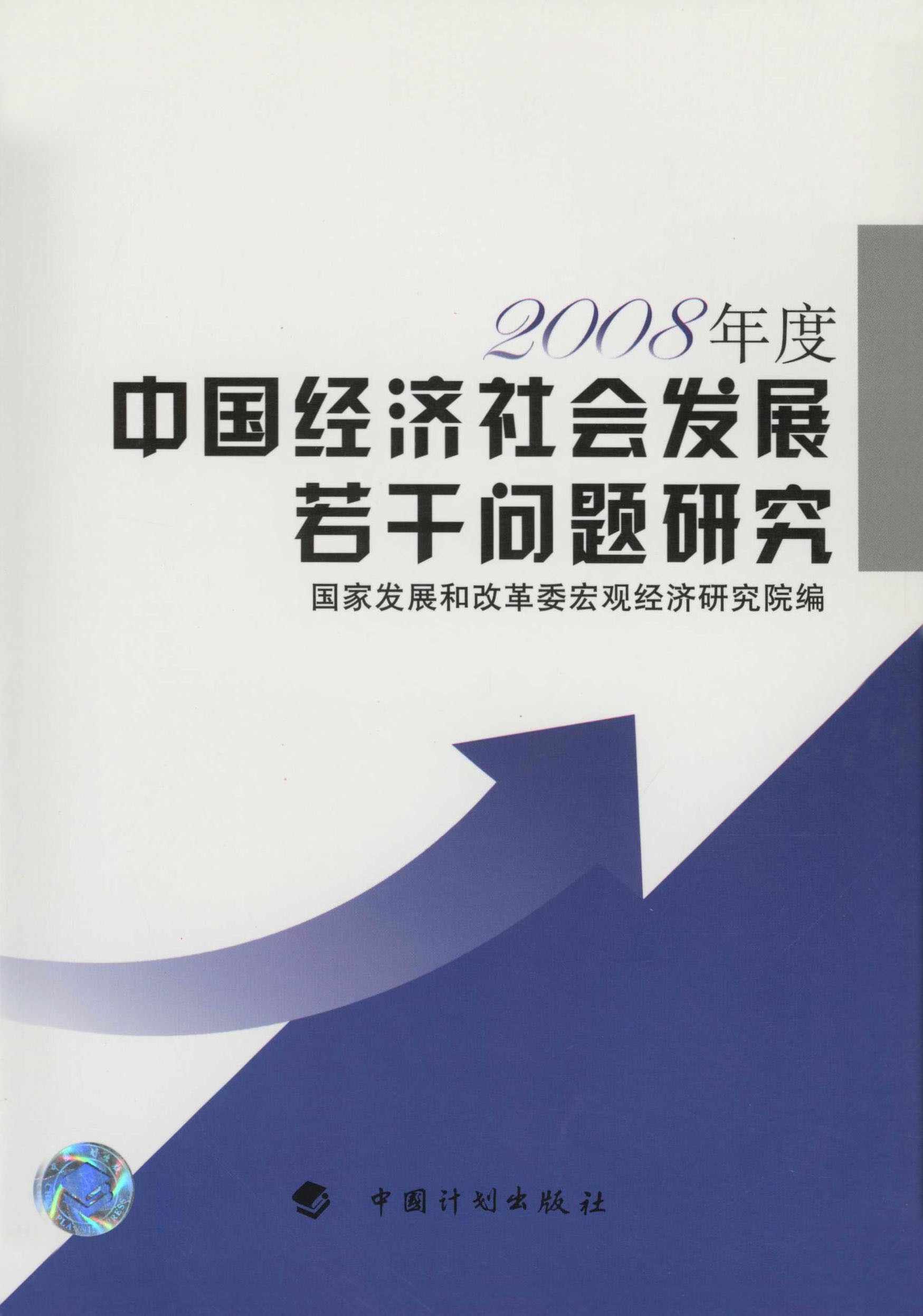 中国经济社会发展若干问题研究.2008年度