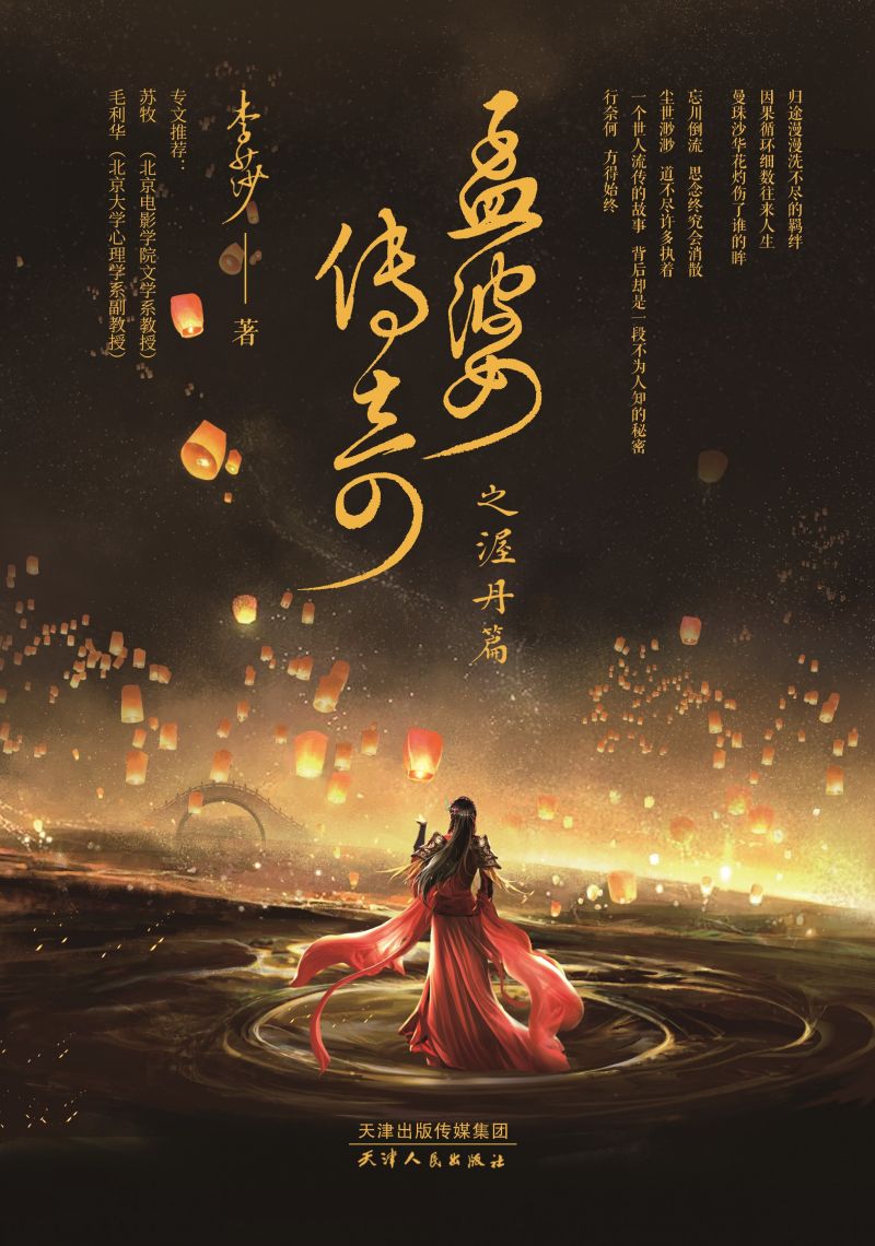 孟婆传奇之渥丹篇