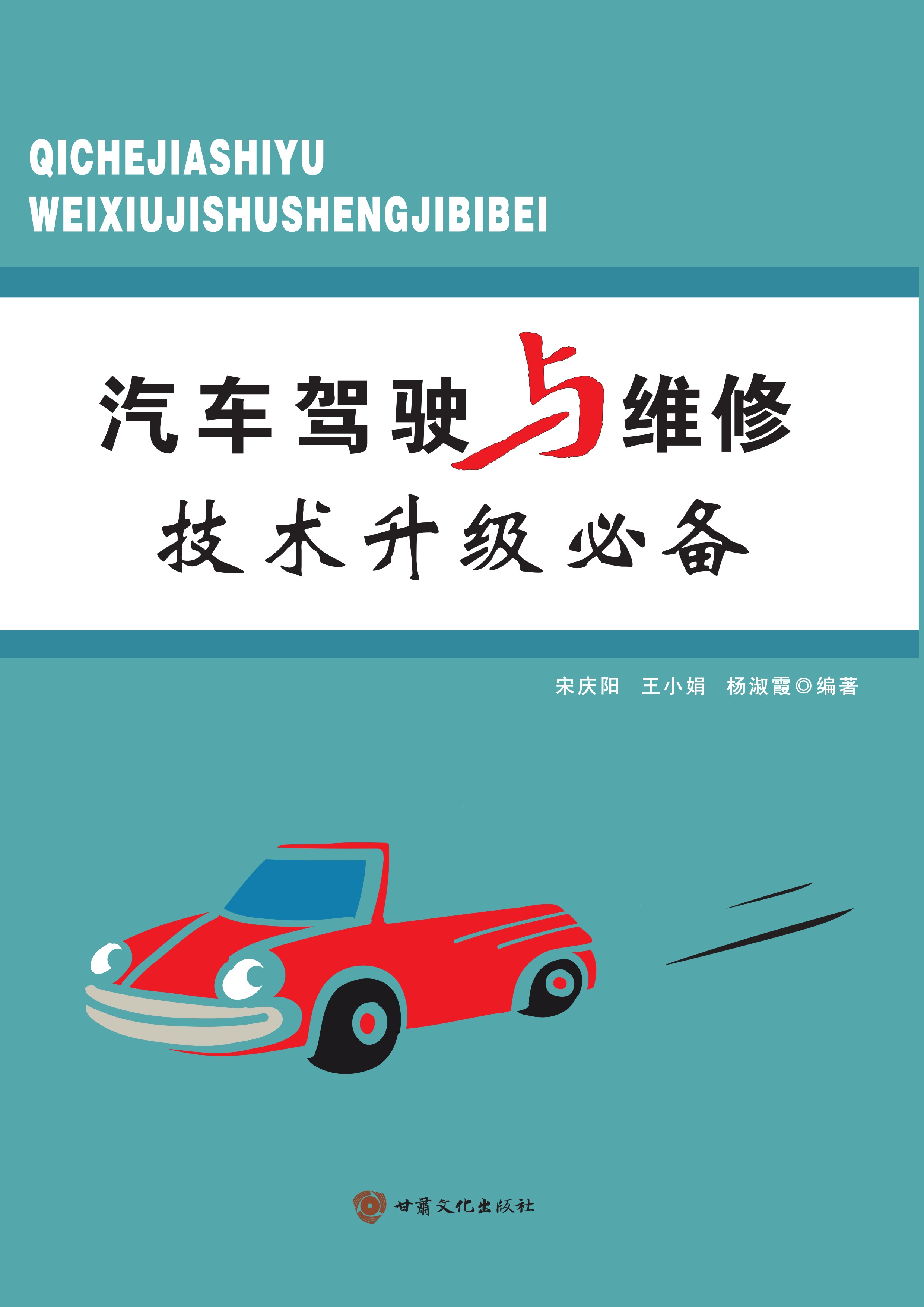 汽车驾驶与维修技术升级必备