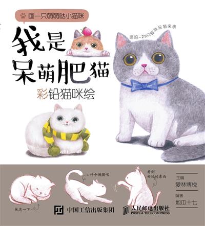 我是呆萌肥猫：彩铅猫咪绘