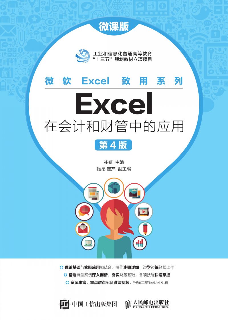 Excel在会计和财管中的应用（微课版 第4版）