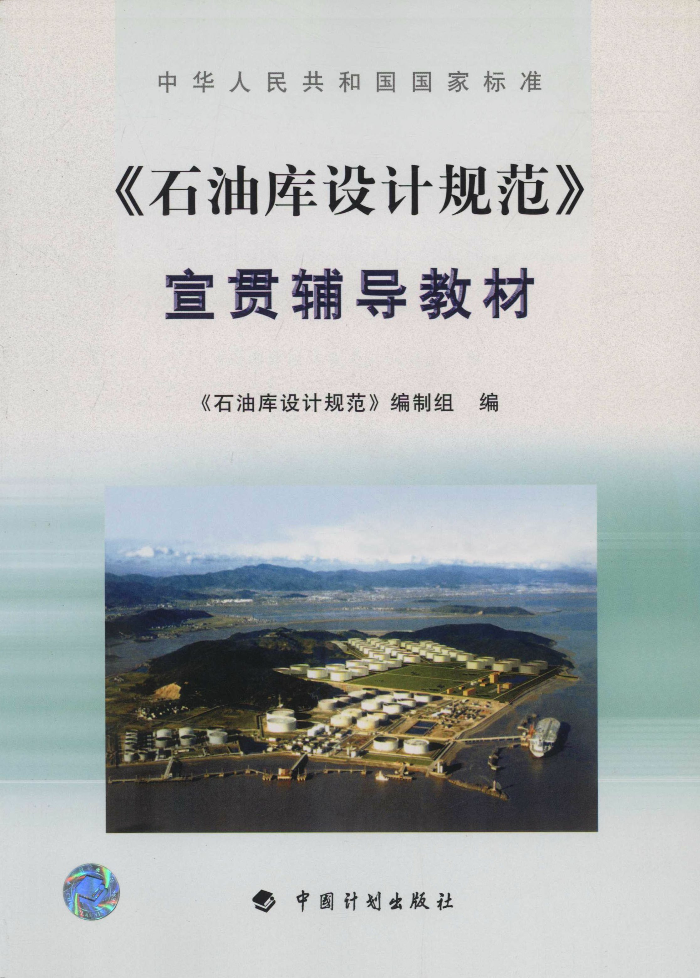 中华人民共和国国家标准《石油库设计规范》宣贯辅导教材