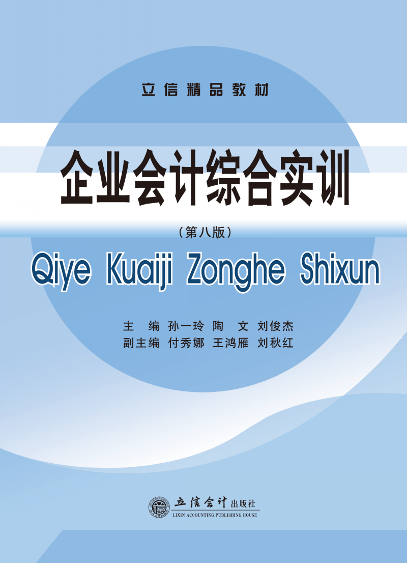 企业会计综合实训 （第八版）