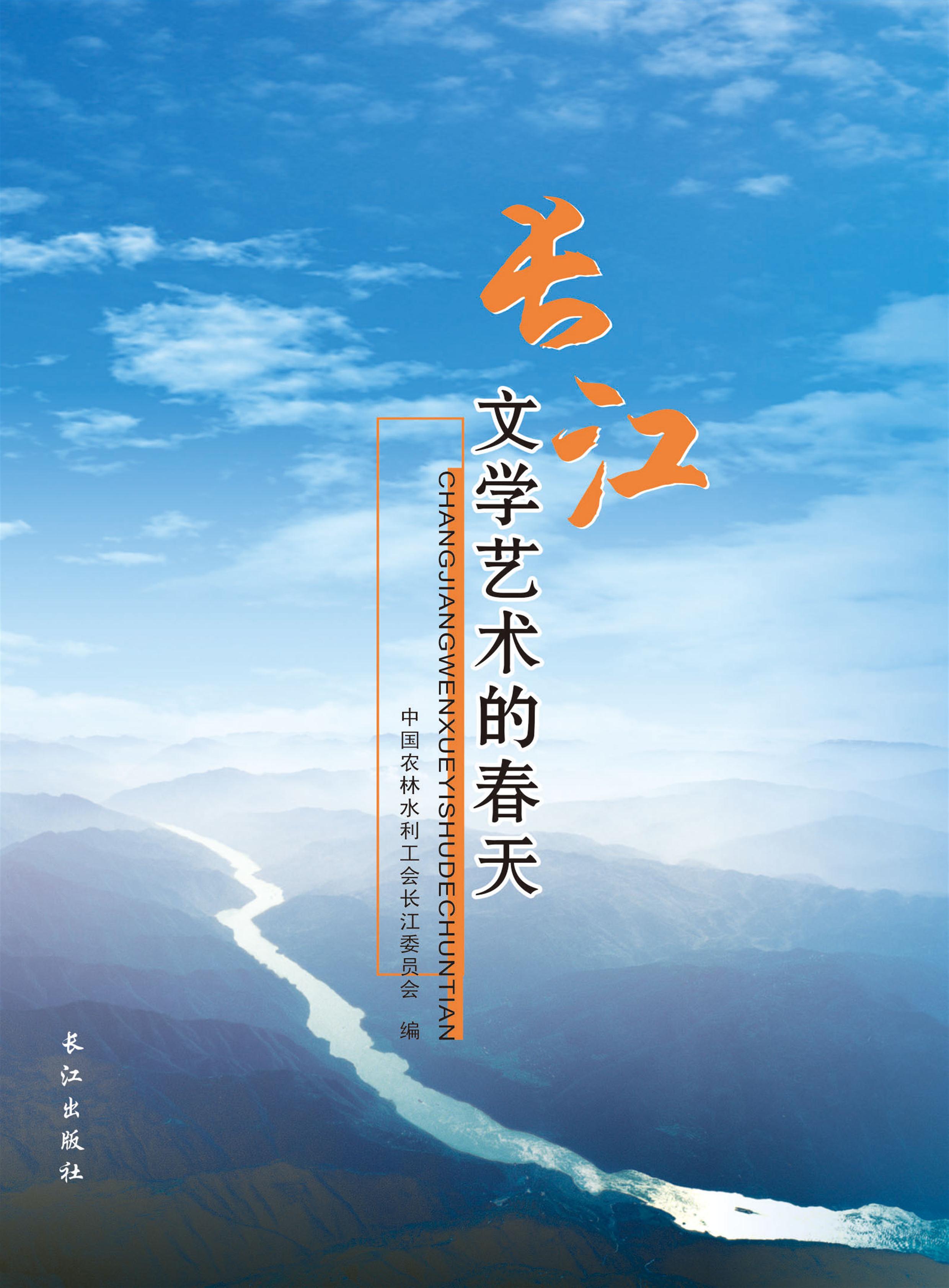 长江文学艺术的春天