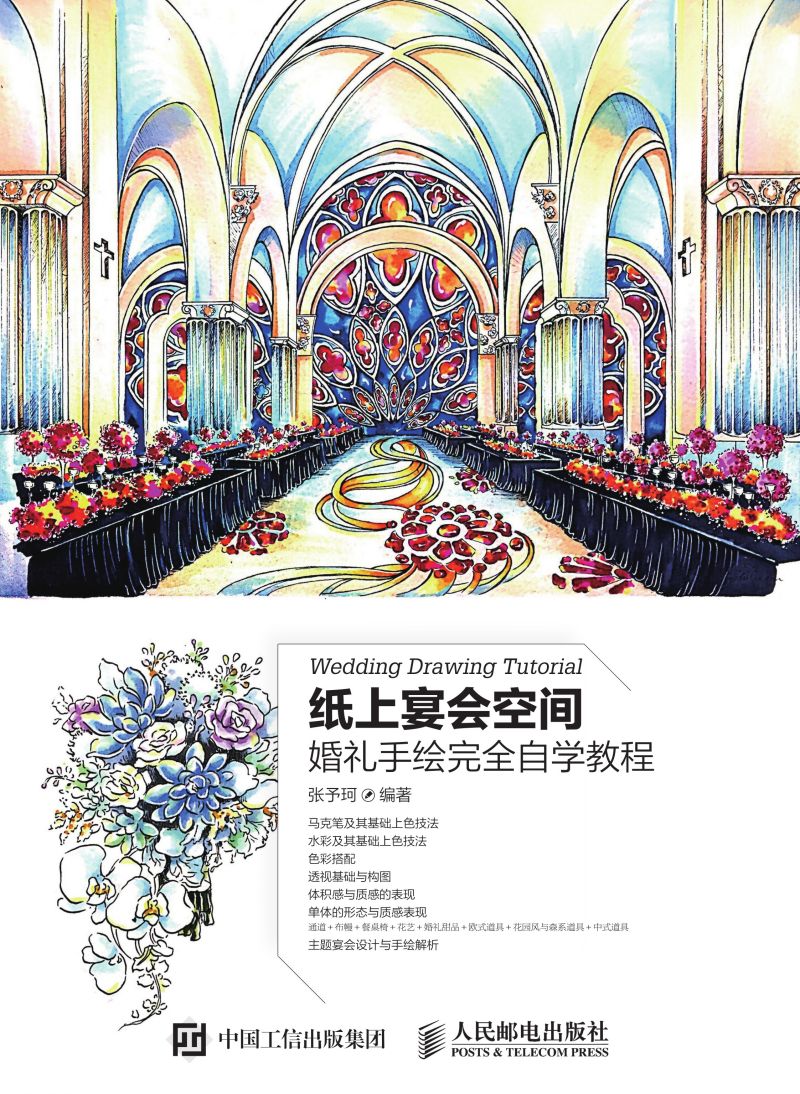 纸上宴会空间 婚礼手绘完全自学教程