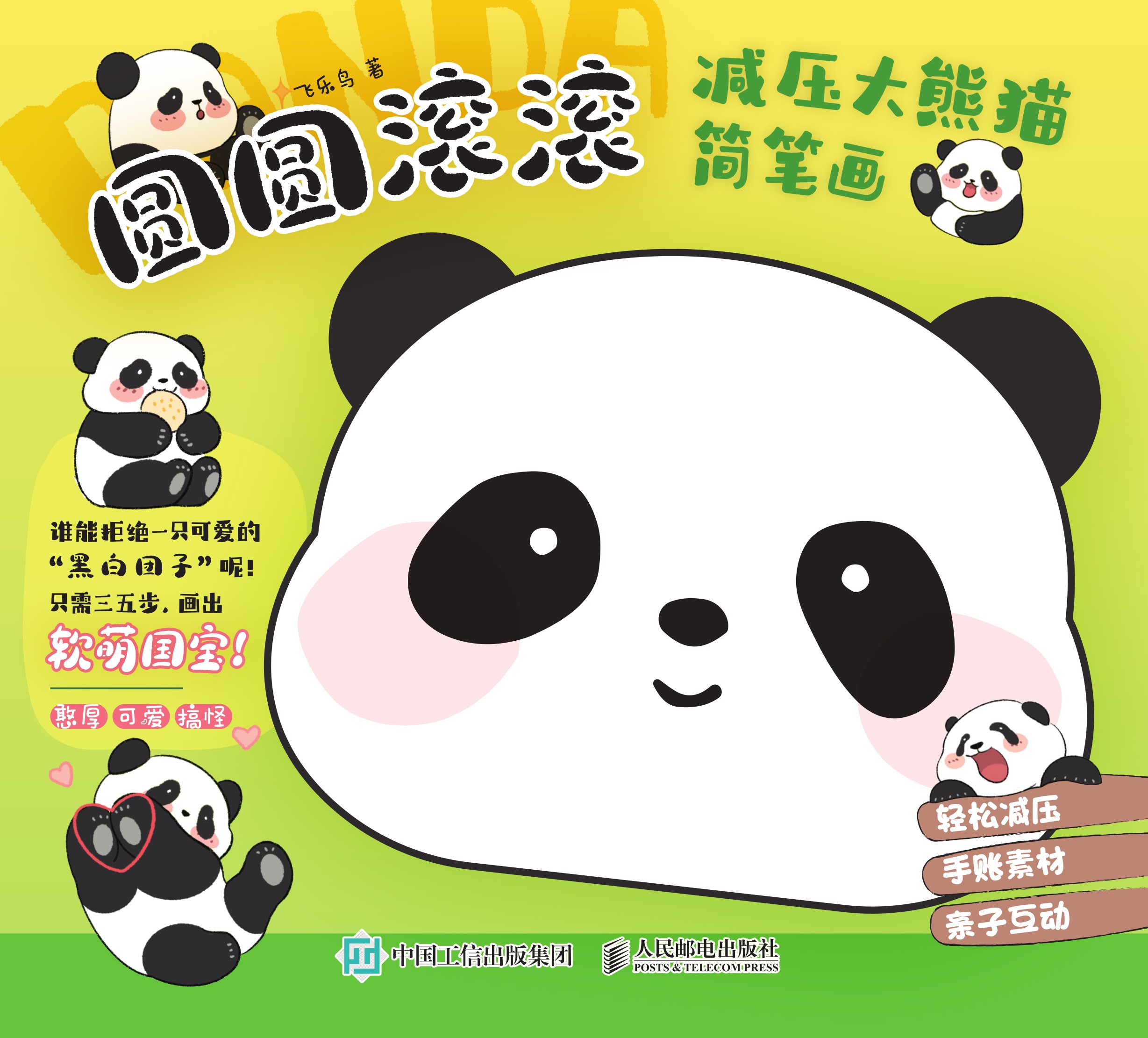 圆圆滚滚 减压大熊猫简笔画