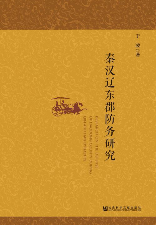 秦汉辽东郡防务研究