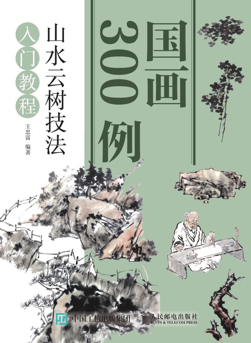 国画300例 山水云树技法入门教程