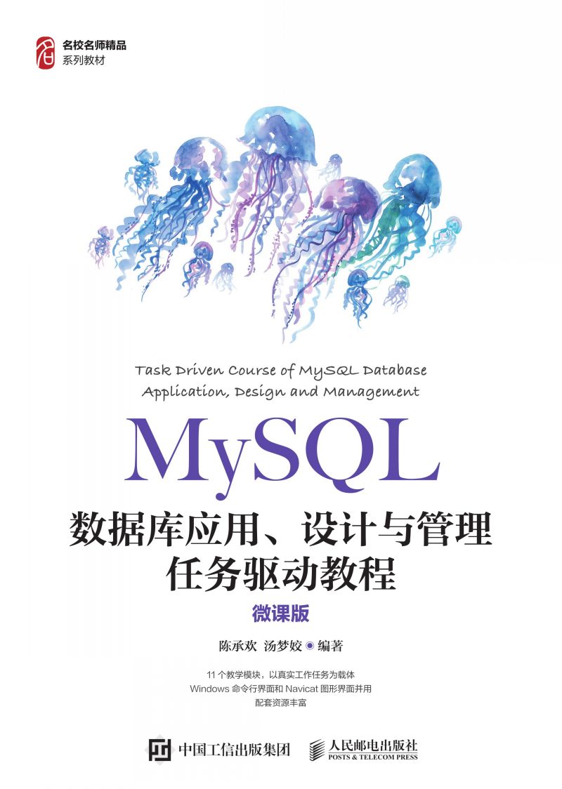 MySQL数据库应用、设计与管理任务驱动教程（微课版）