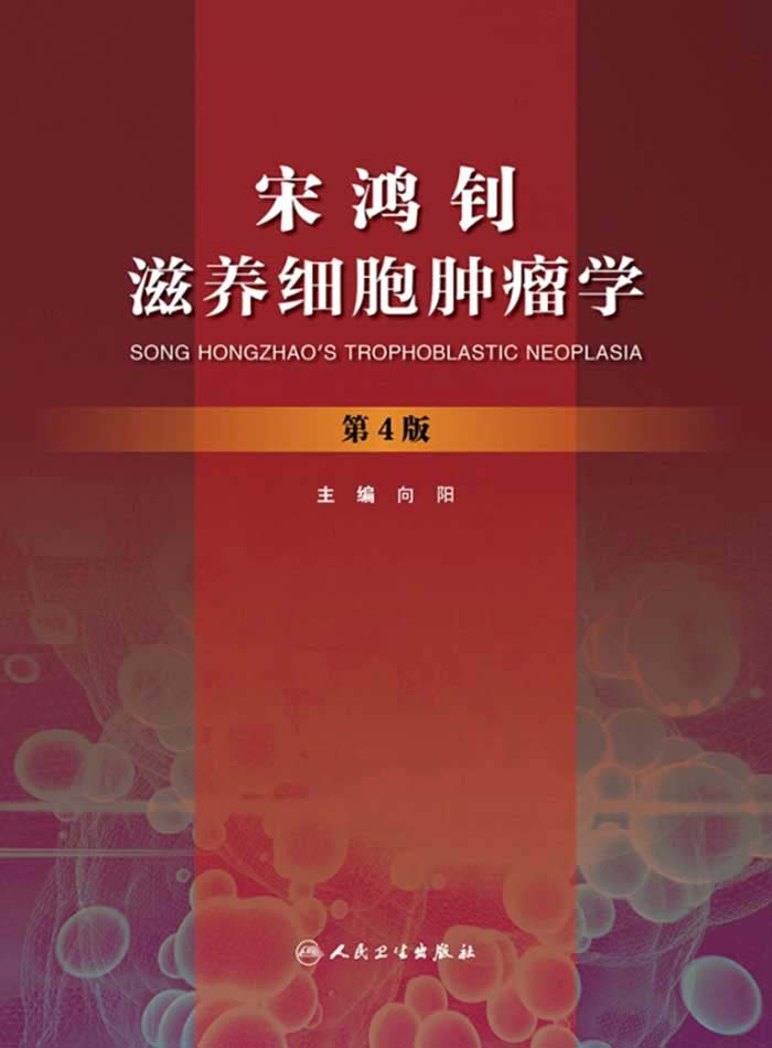 宋鸿钊滋养细胞肿瘤学(第4版)