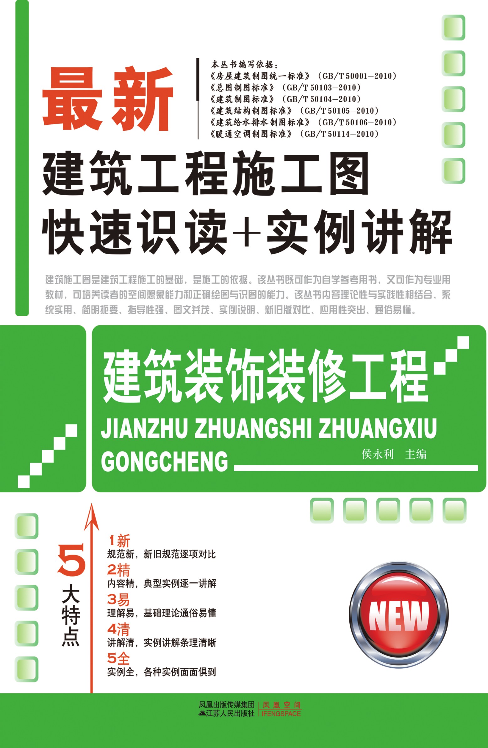 建筑装饰装修工程——最新建筑工程施工图快速识读+实例讲解