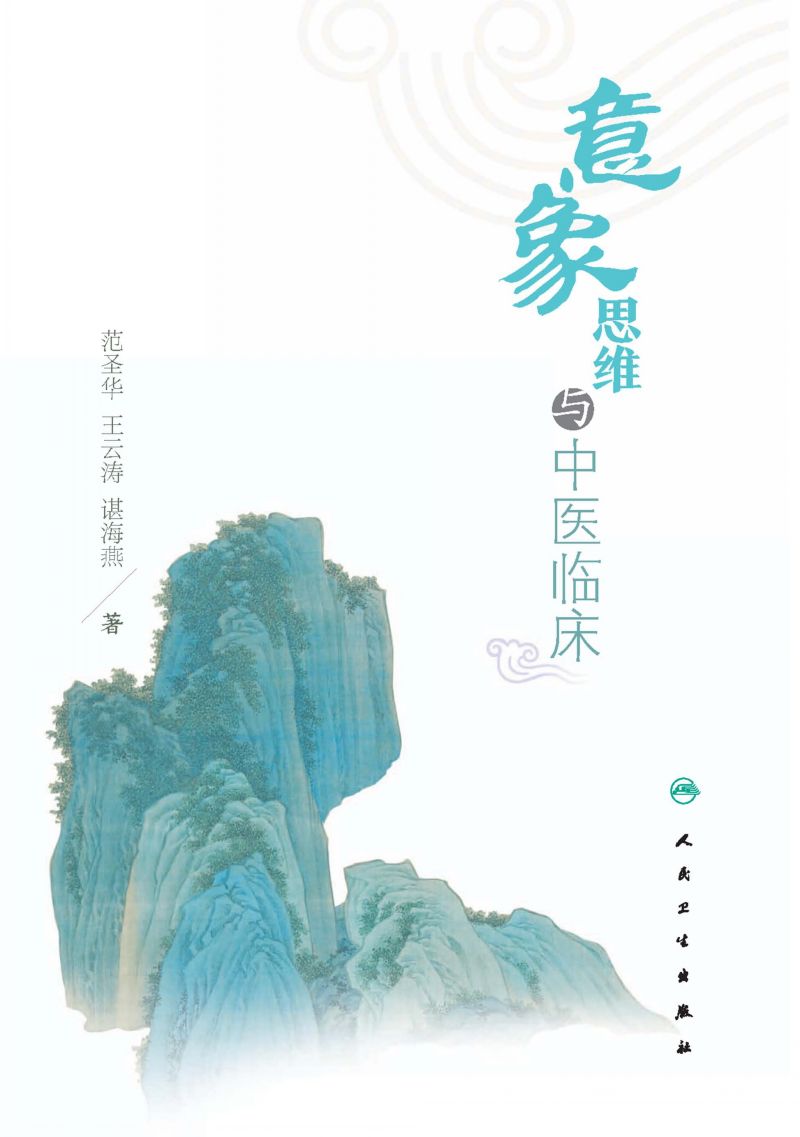 意象思维与中医临床