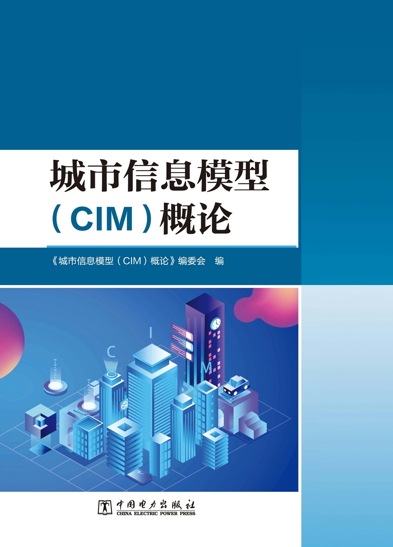 城市信息模型（CIM）概论