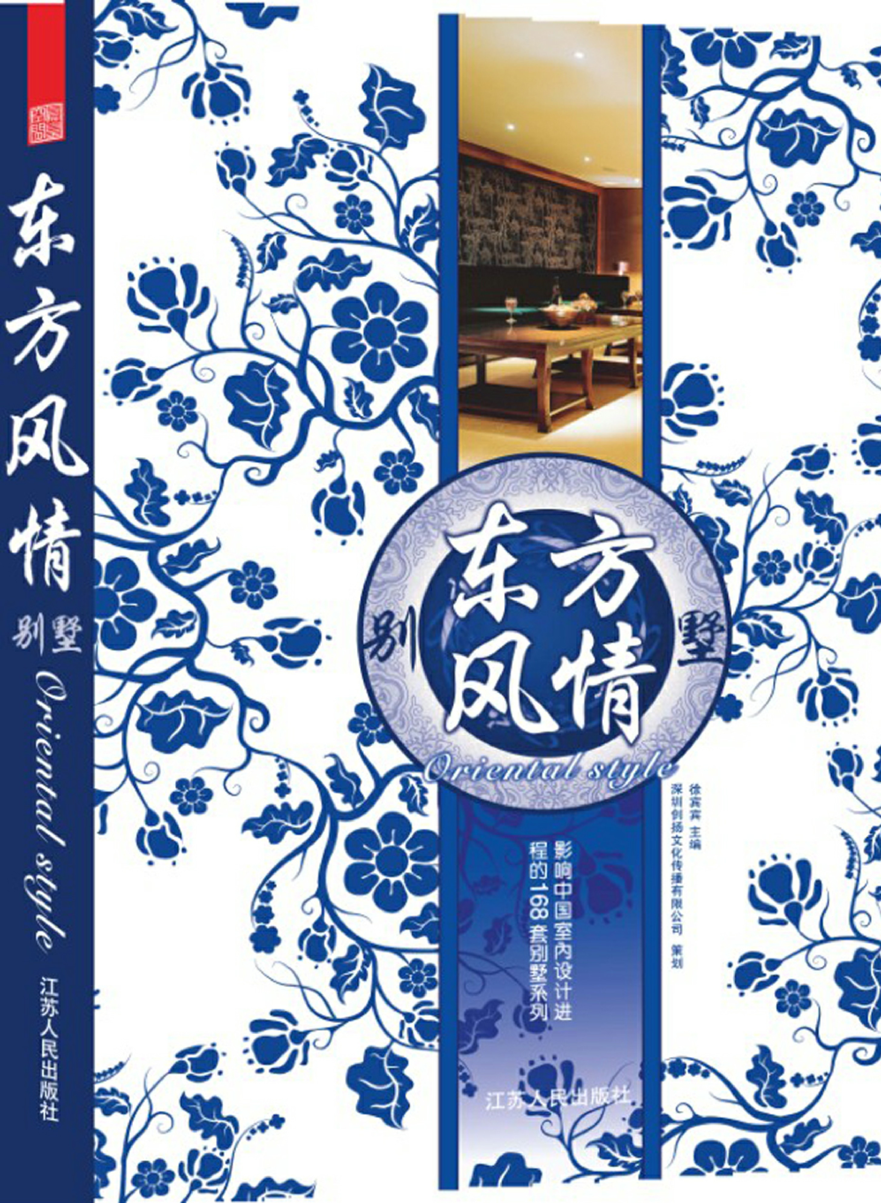 东方风情 影响中国室内设计进程的168套别墅