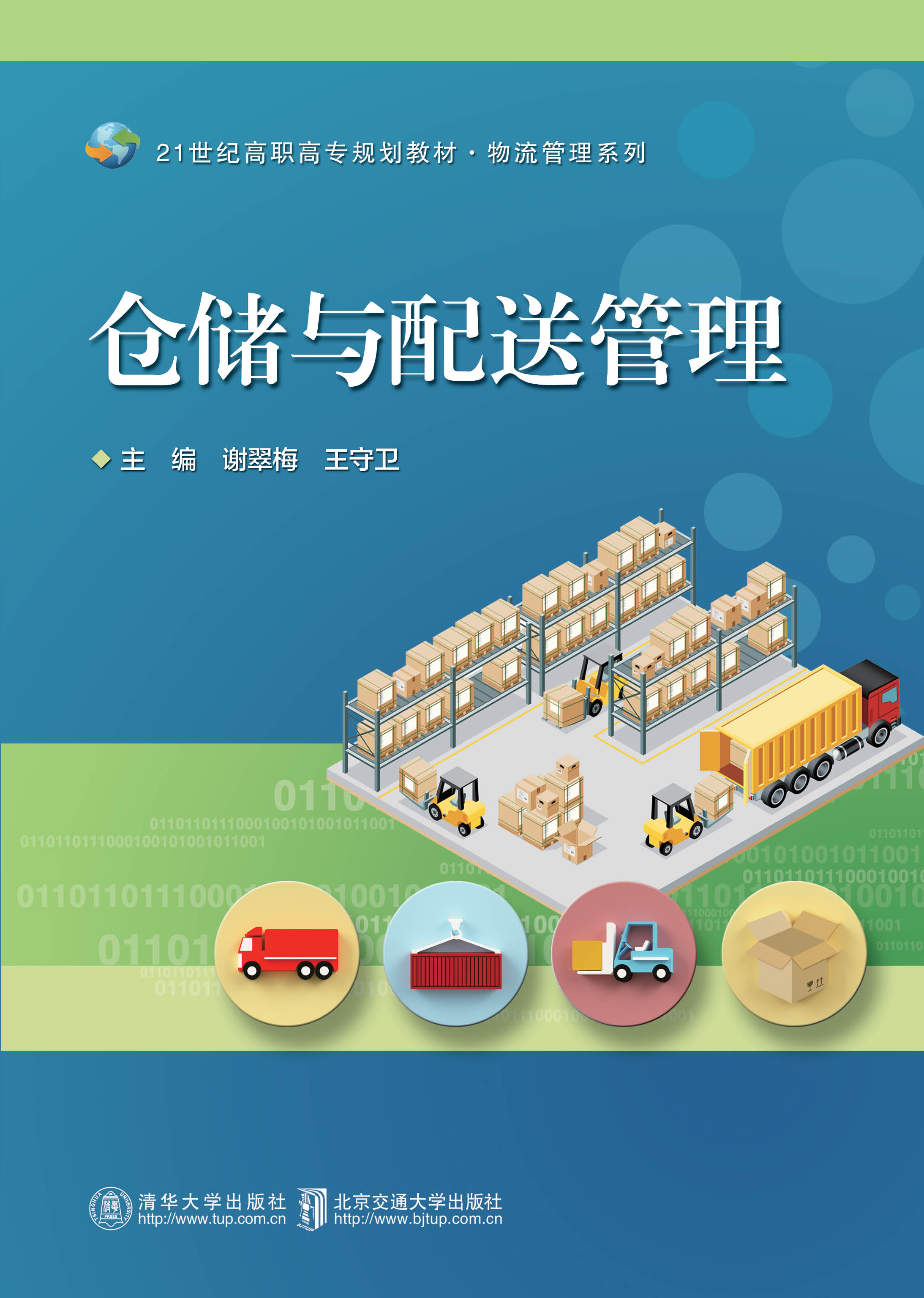 仓储与配送管理