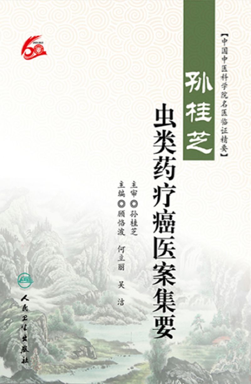 孙桂芝虫类药疗癌医案集要