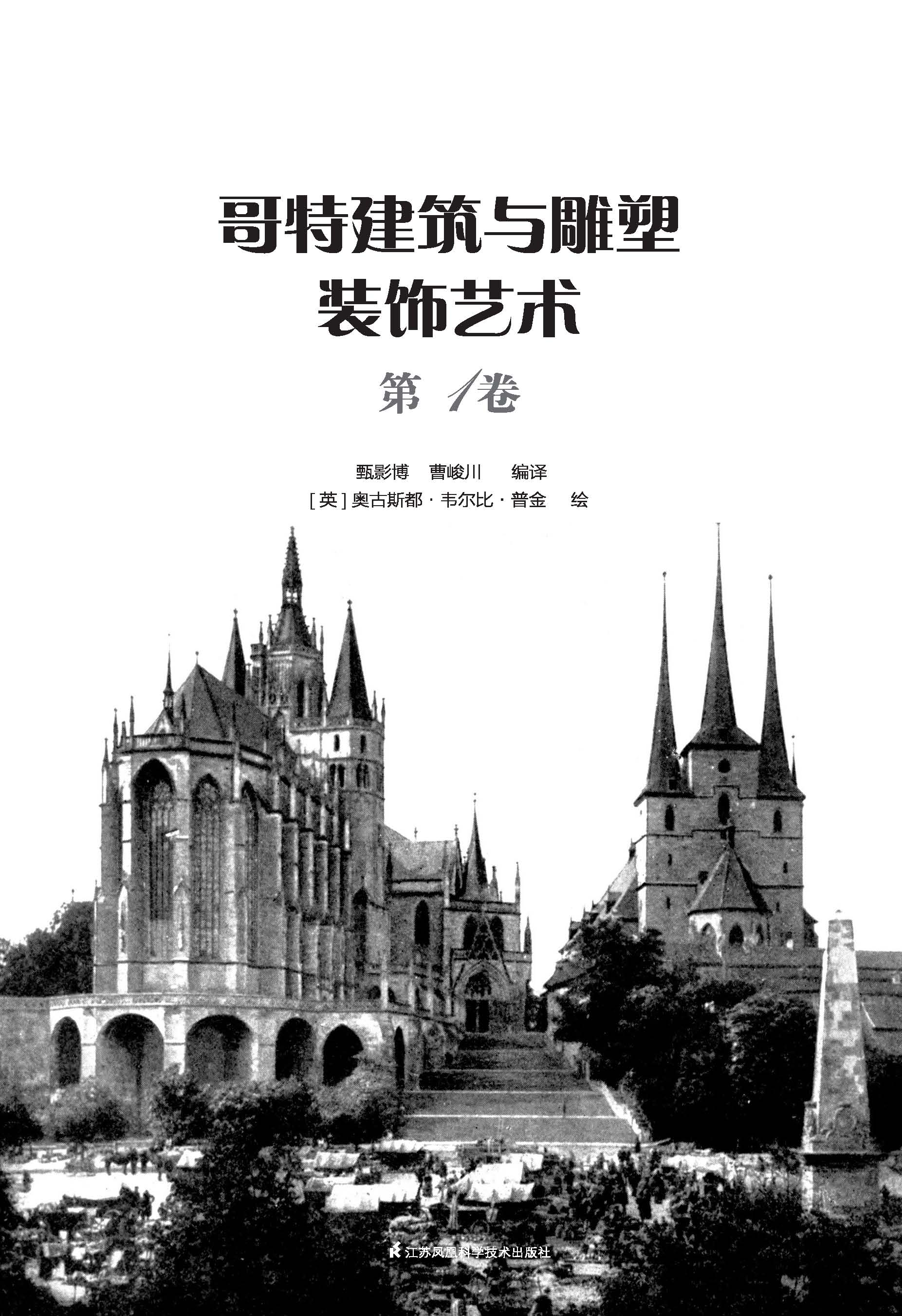 哥特建筑与雕塑装饰艺术 第1卷