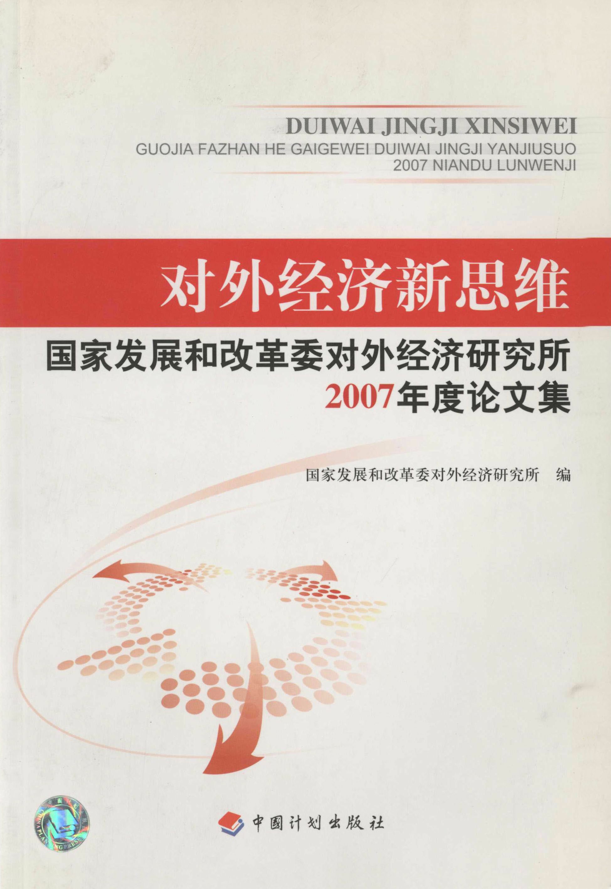 对外经济新思维：国家发展和改革委对外经济研究所2007年度论文集