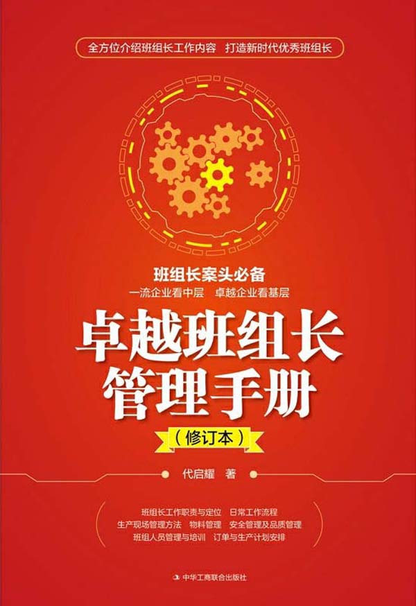 卓越班组长管理手册（修订本）