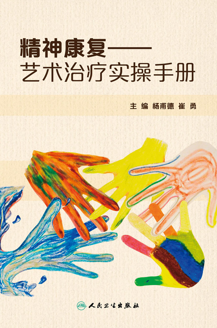 精神康复——艺术治疗实操手册