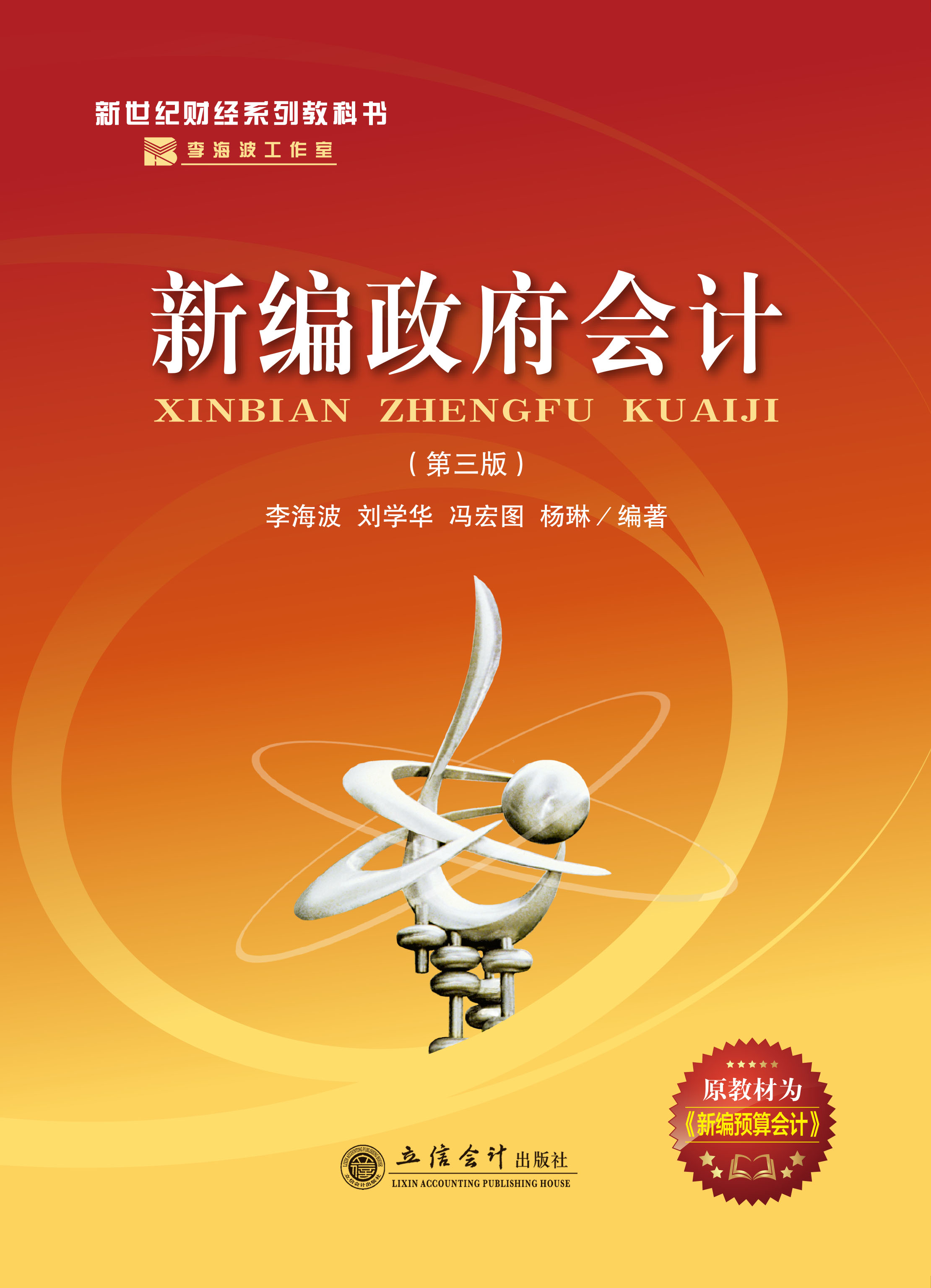 新编政府会计（第三版）