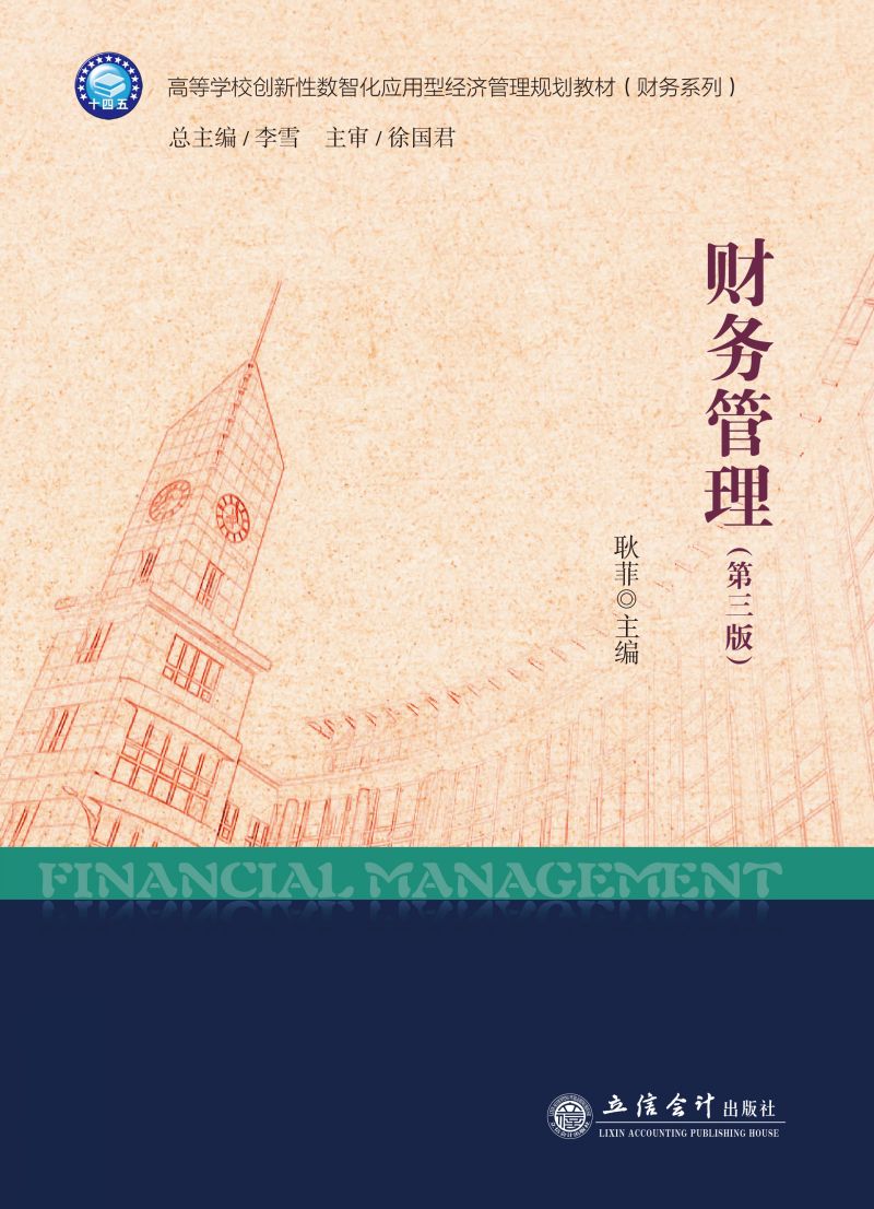 财务管理（第三版）
