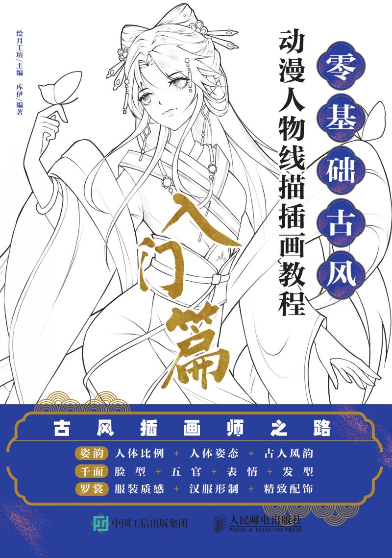 零基础古风动漫人物线描插画教程 入门篇