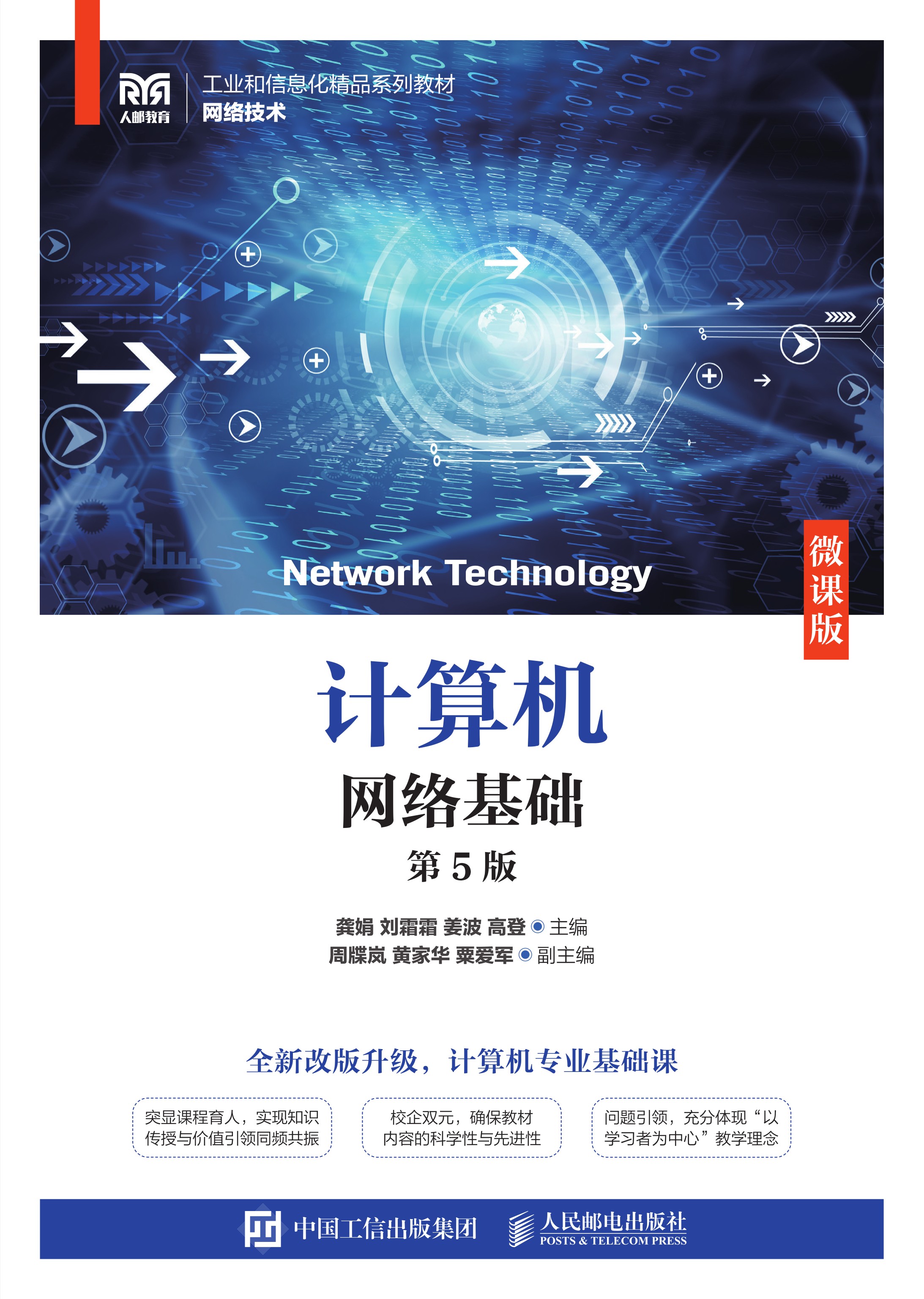 计算机网络基础（第5版）（微课版）