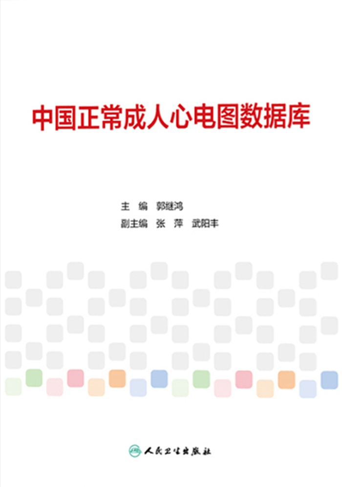 中国正常成人心电图数据库