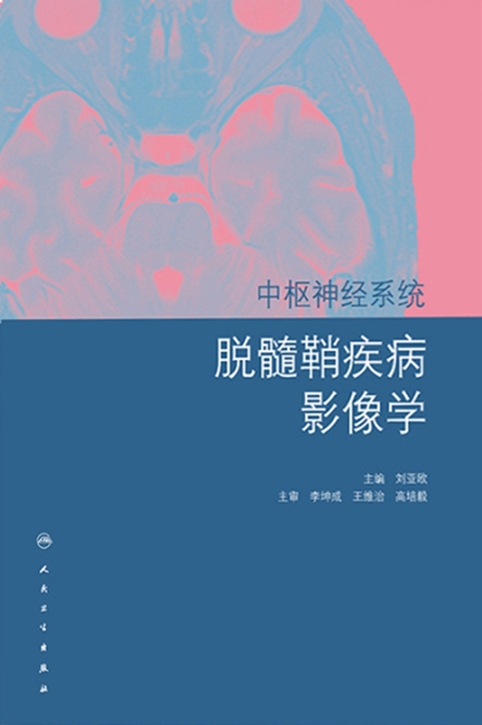 中枢神经系统脱髓鞘疾病影像学