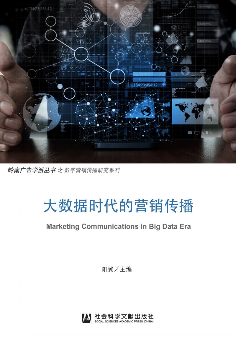 大数据时代的营销传播