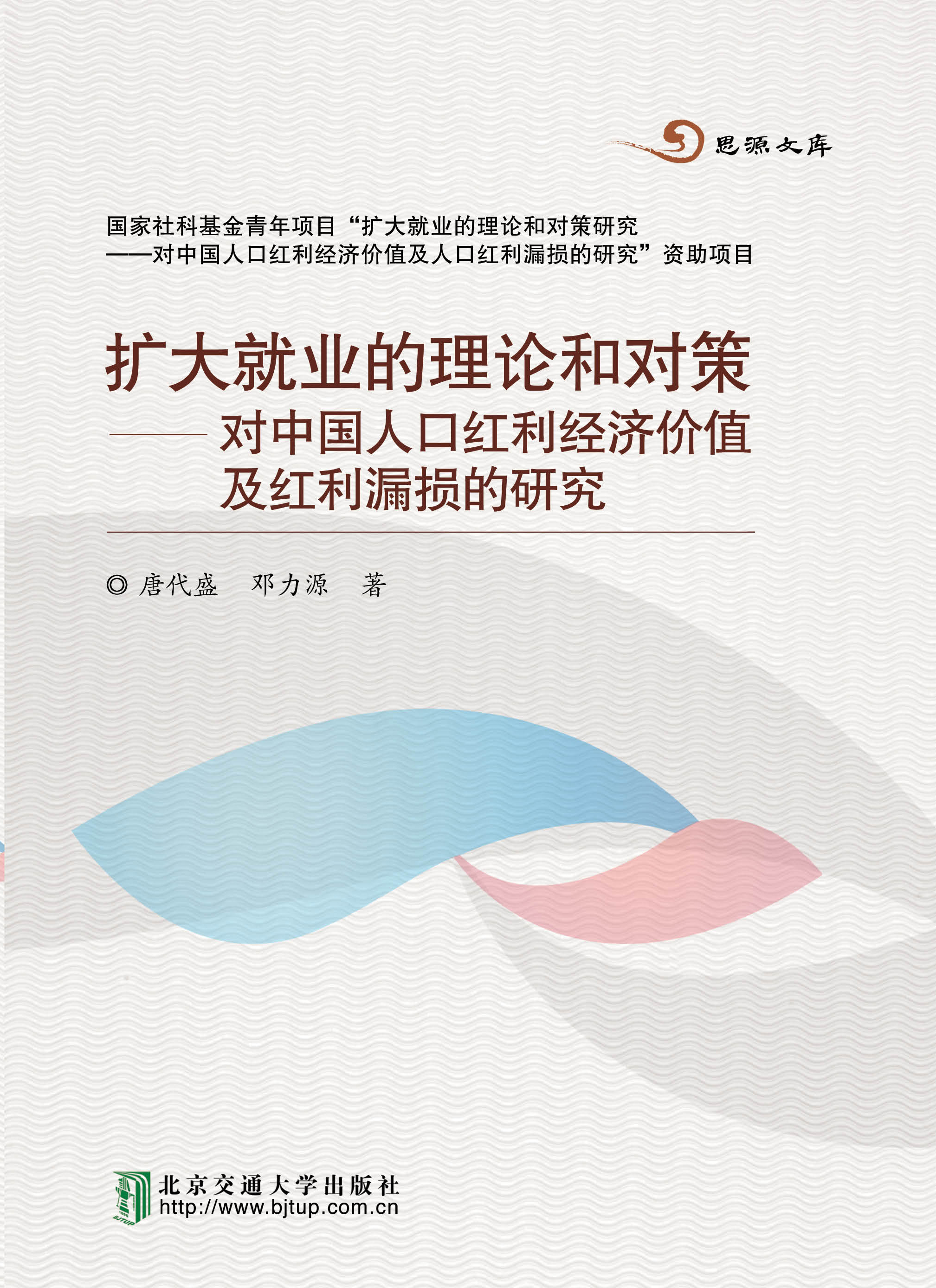扩大就业的理论和对策——对中国人口红利经济价值及红利漏损的研究