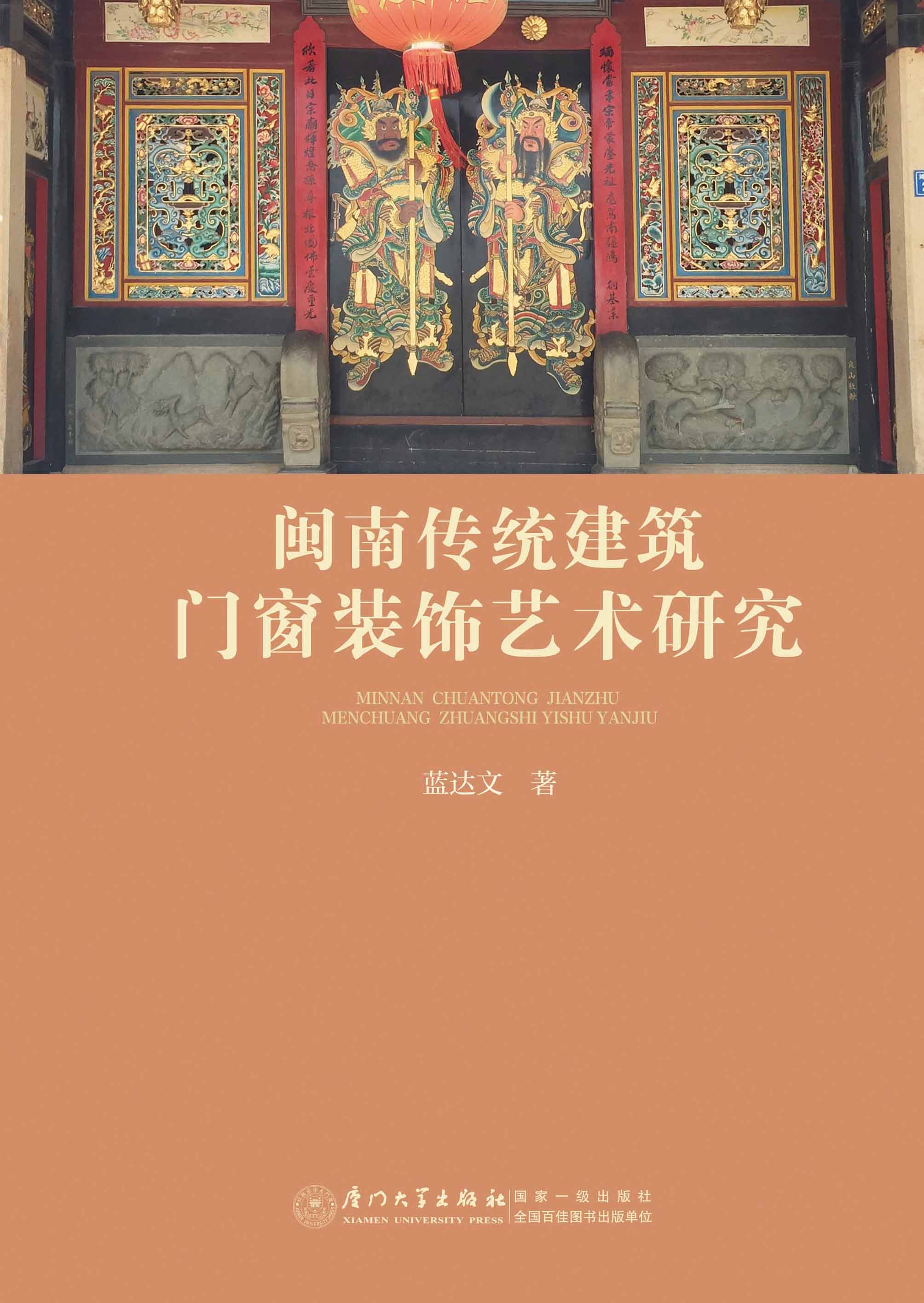闽南传统建筑门窗装饰艺术研究