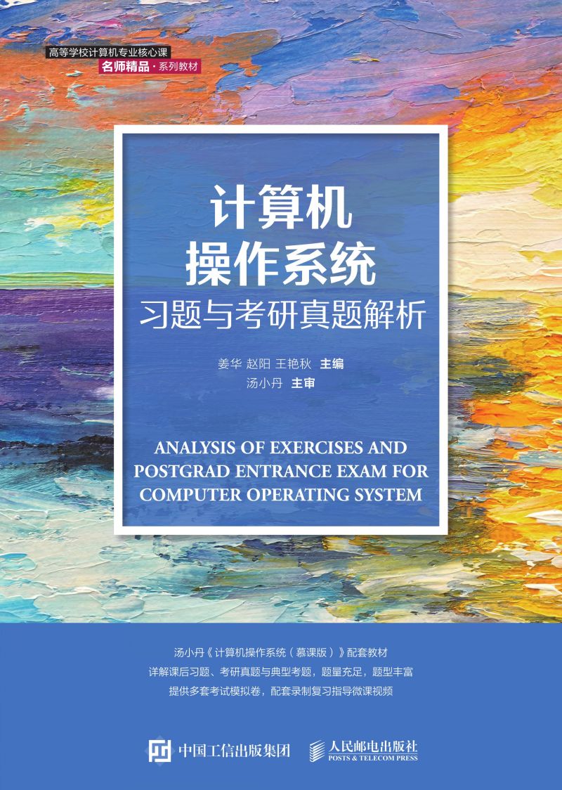 计算机操作系统习题与考研真题解析