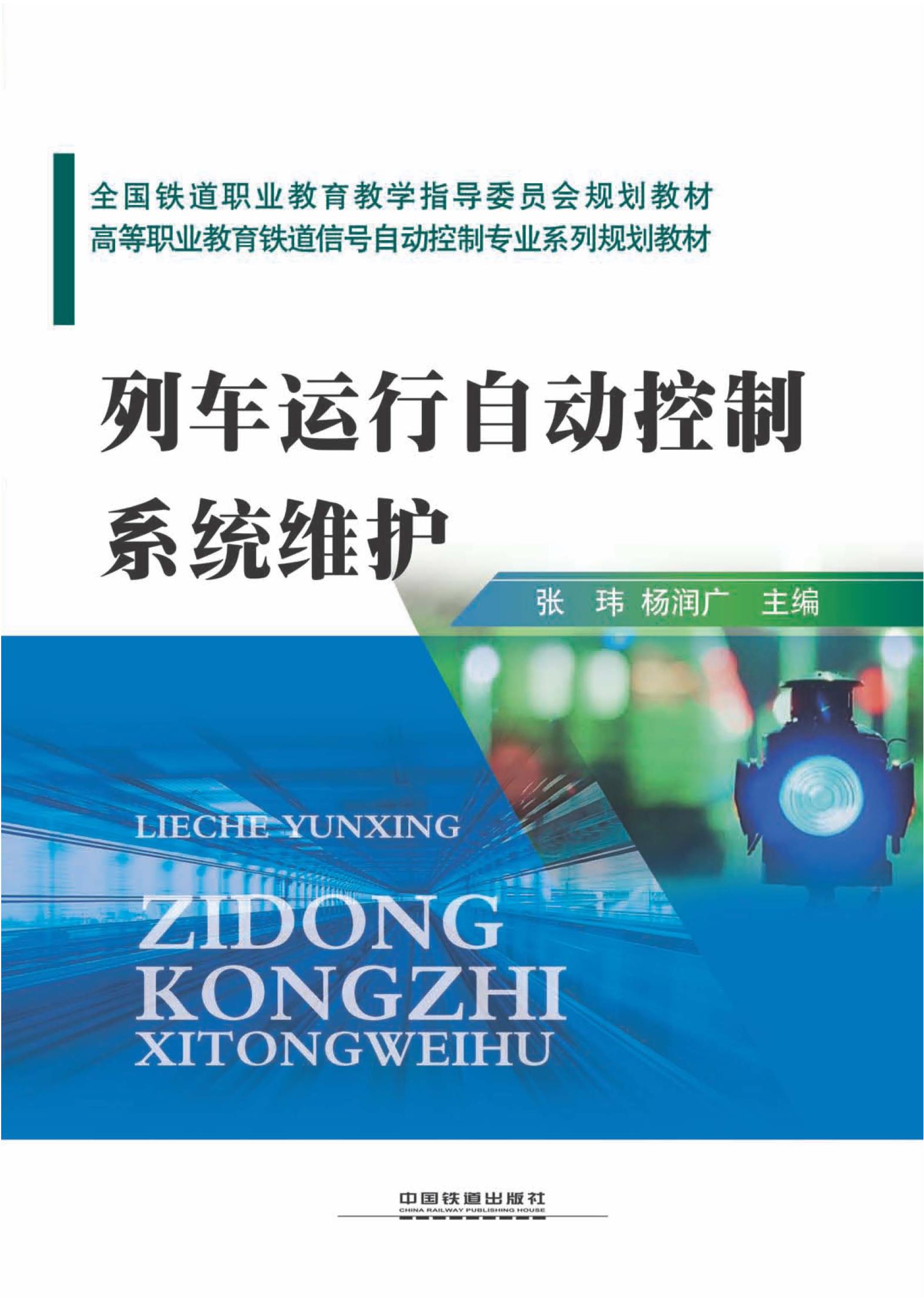 列车运行自动控制系统维护