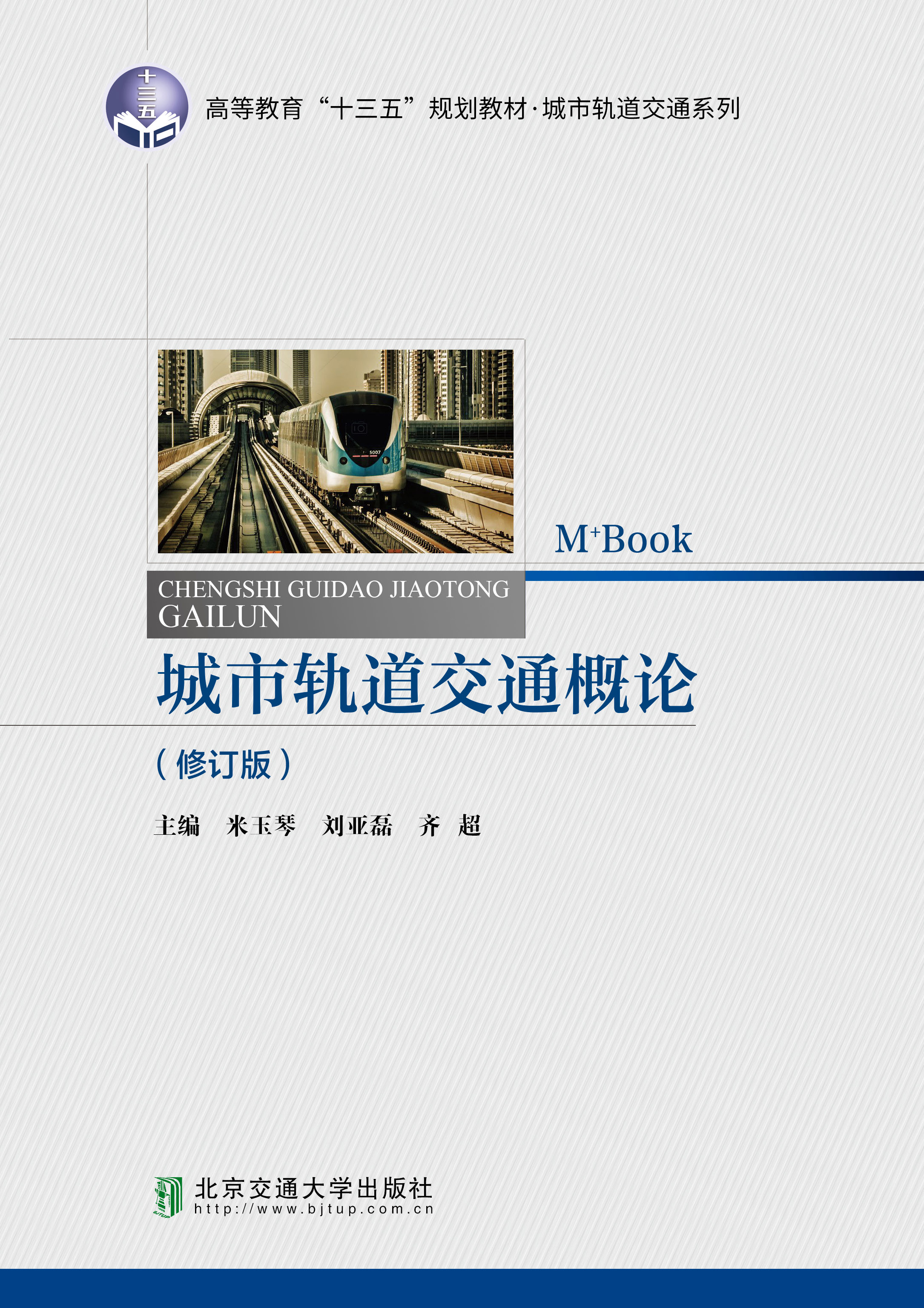 城市轨道交通概论（修订版）