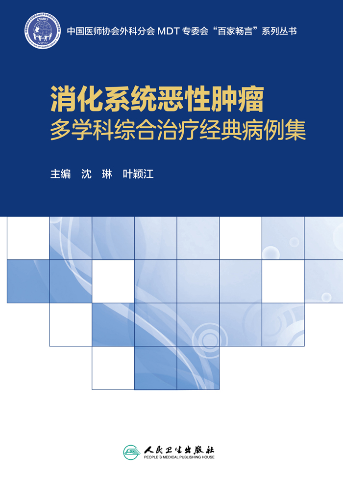消化系统恶性肿瘤多学科综合治疗经典病例集