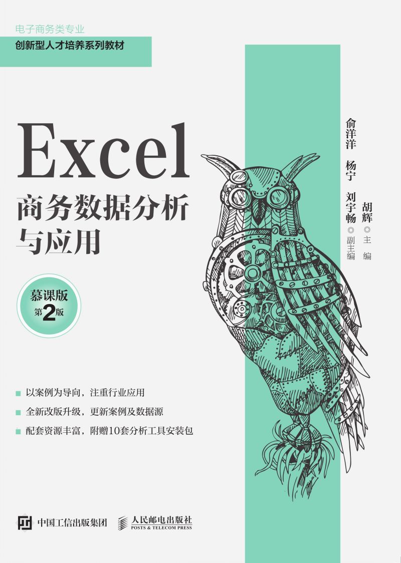Excel商务数据分析与应用（慕课版 第2版）