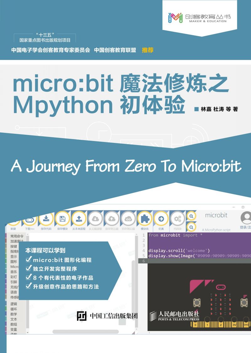 micro:bit魔法修炼之Mpython初体验