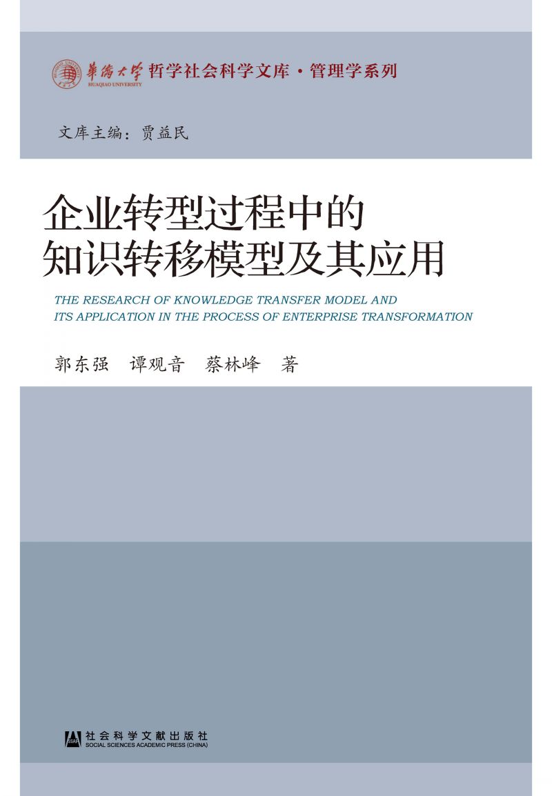 企业转型过程中的知识转移模型及其应用