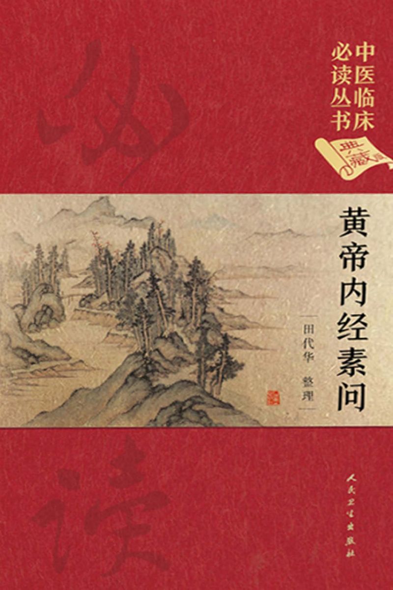 中医临床必读丛书（典藏版）——黄帝内经素问