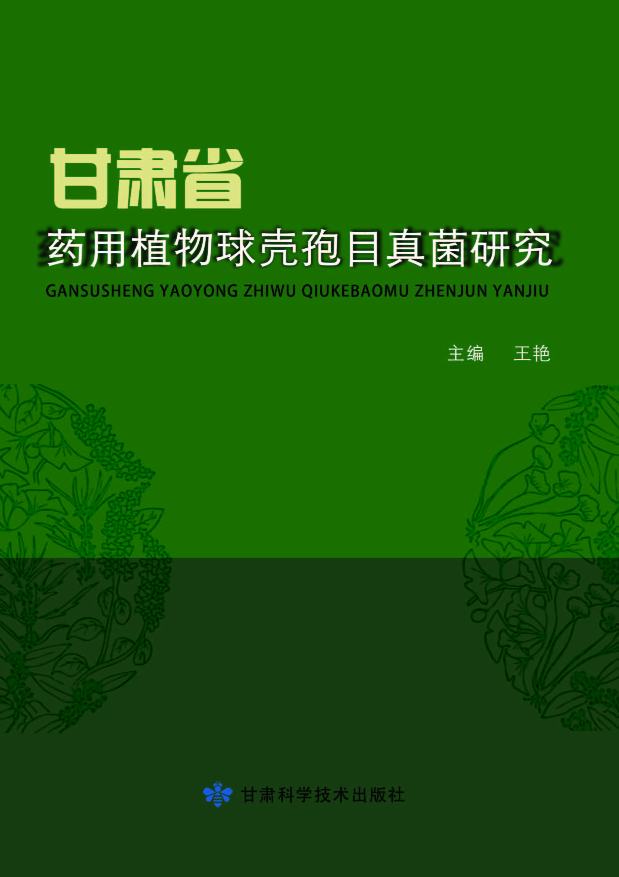 甘肃省药用植物球壳孢目真菌研究