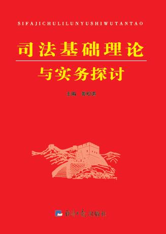 司法基础理论与实务探讨