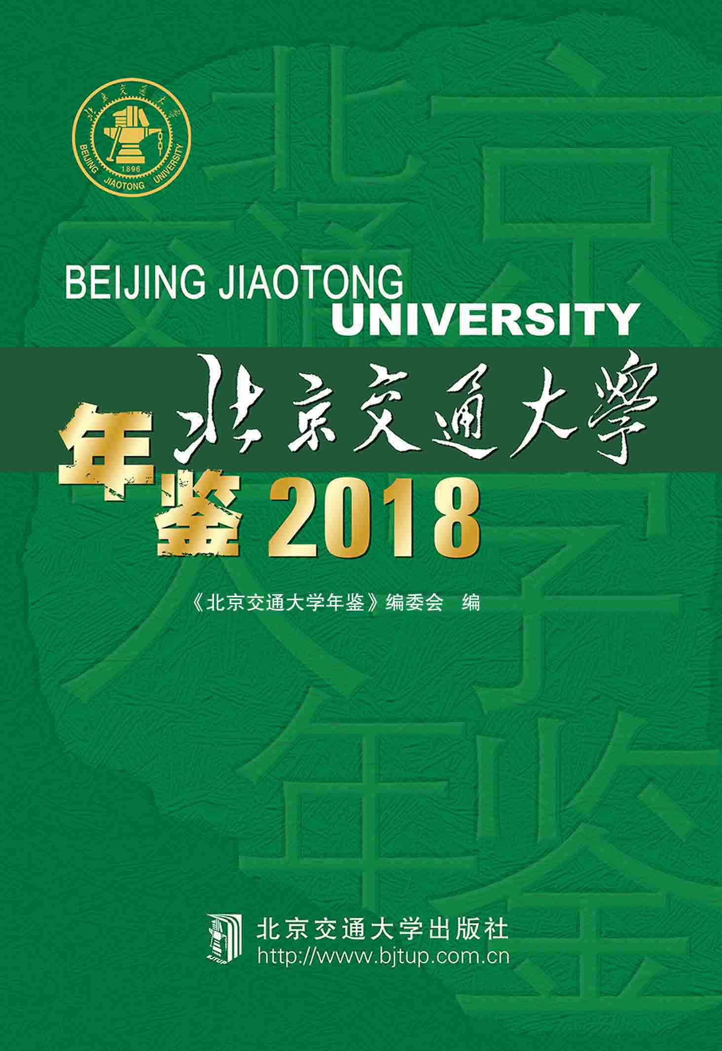北京交通大学年鉴2018