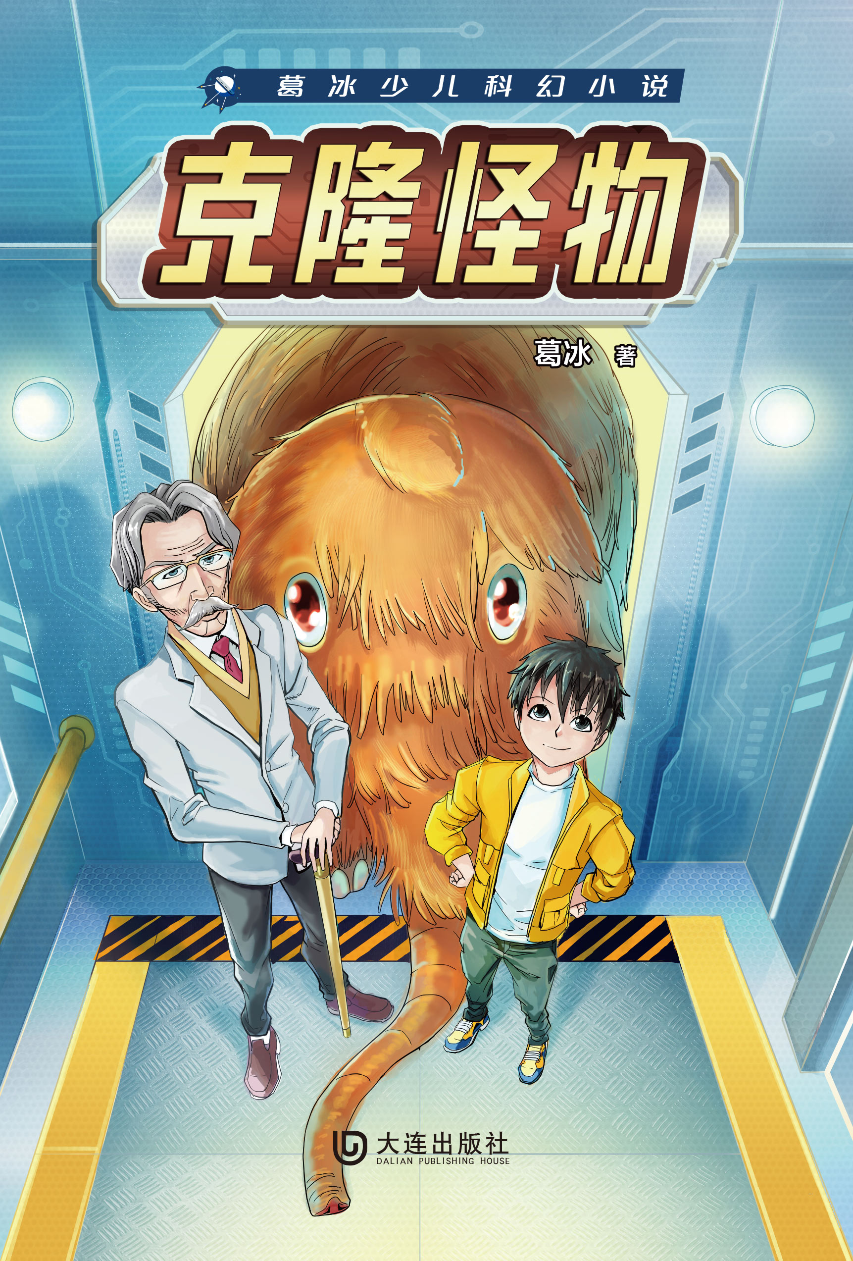 葛冰少儿科幻小说：克隆怪物