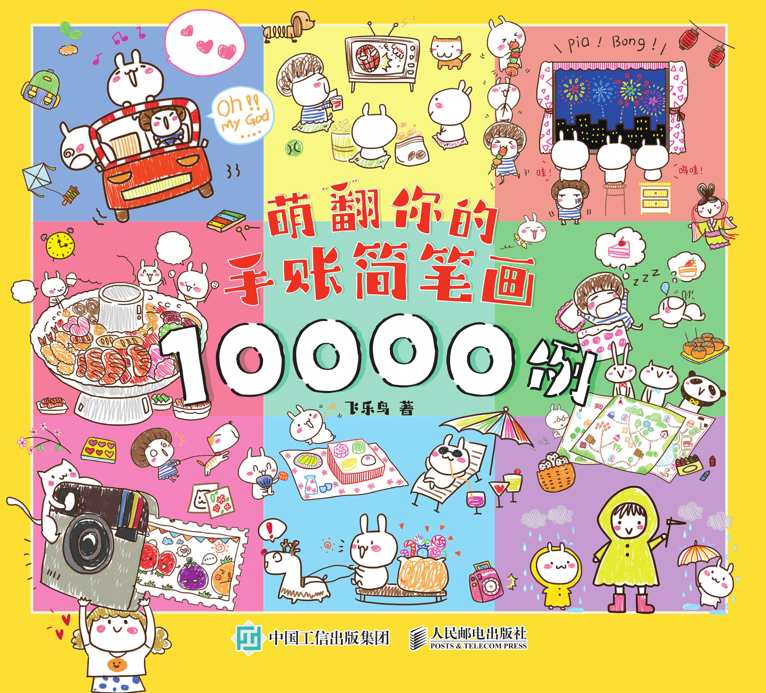 萌翻你的手账简笔画10000例